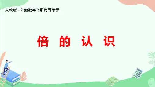 人教版三年级数学上册第五单元《倍的认识》ppt课件