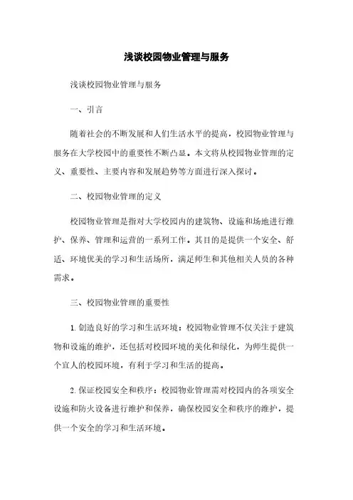 浅谈校园物业管理与服务