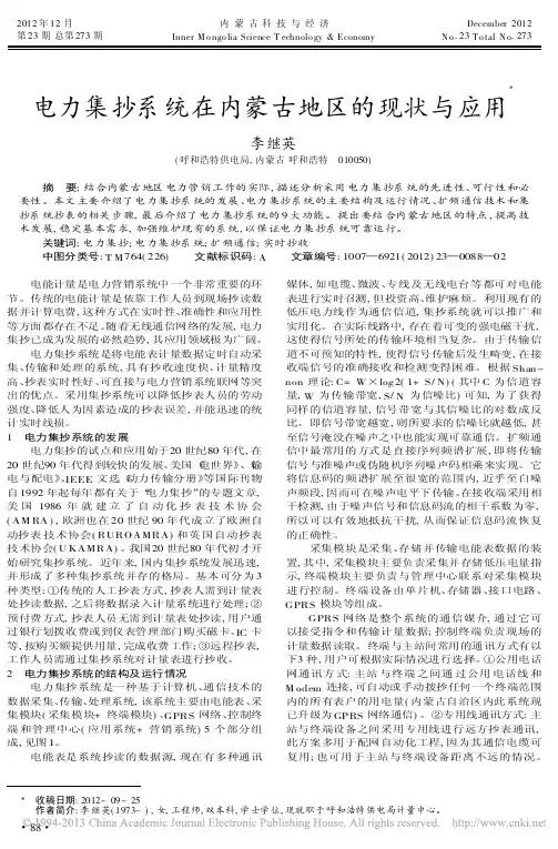 电力集抄系统在内蒙古地区的现状与应用李继英
