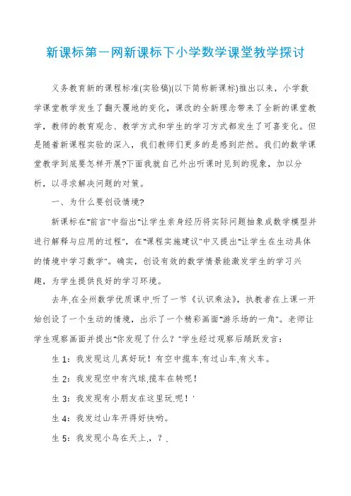 新课标第一网新课标下小学数学课堂教学探讨