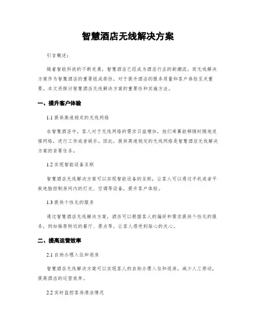 智慧酒店无线解决方案