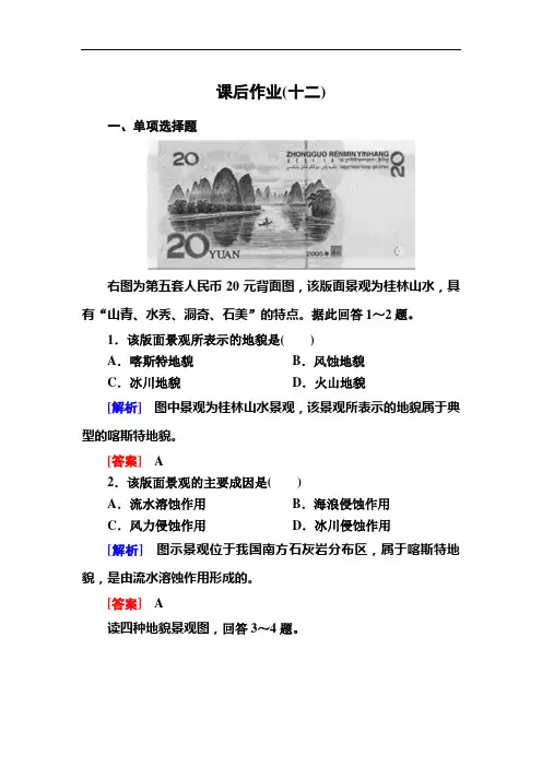 新教材课标高中地理必修第一册课后作业地貌的观察 含解析