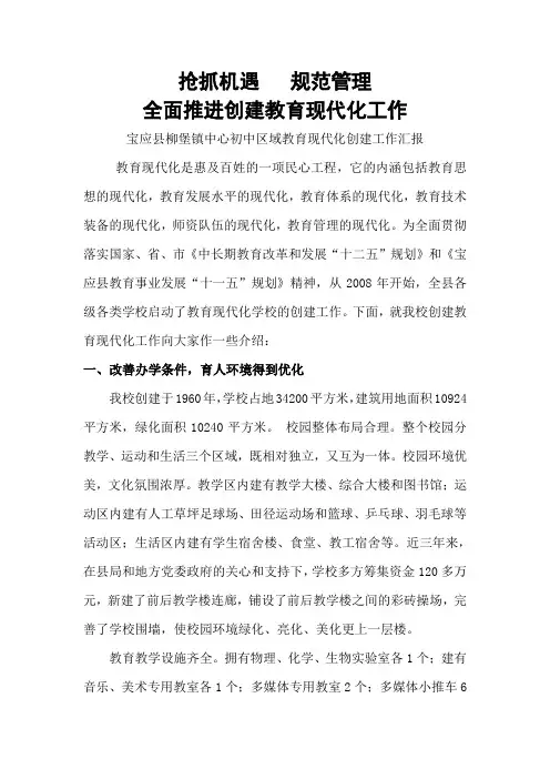 柳堡镇中心初中区域教育现代化创建工作汇报