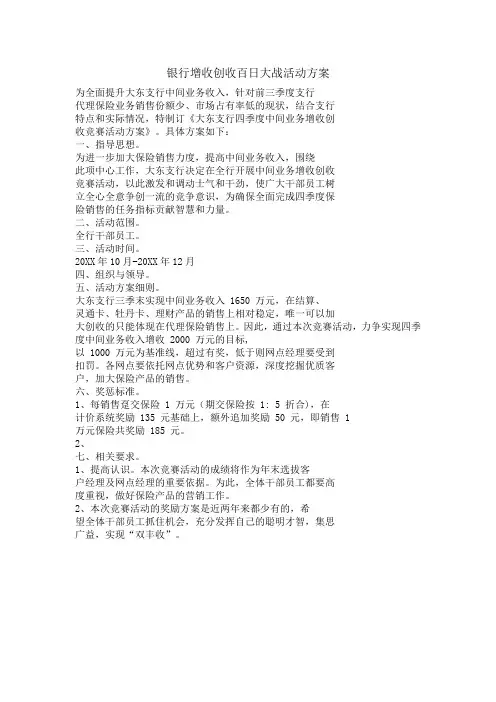 银行增收创收百日大战活动方案