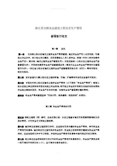 浙江省公路水运建设工程安全生产费用管理暂行规定(1)