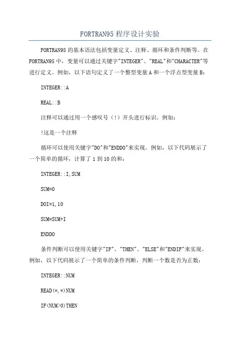 FORTRAN95程序设计实验