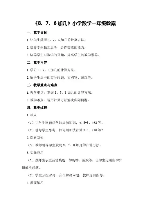 《8、7、6加几》小学数学一年级教案