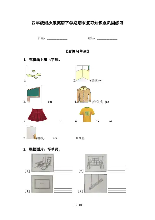 四年级湘少版英语下学期期末复习知识点巩固练习