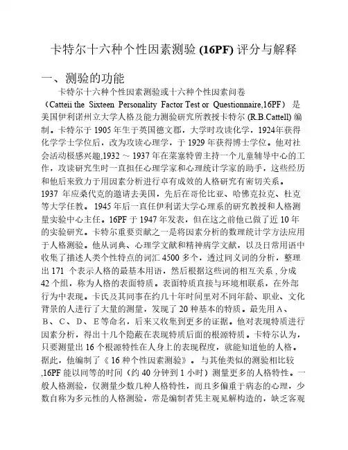 卡特尔16PF
