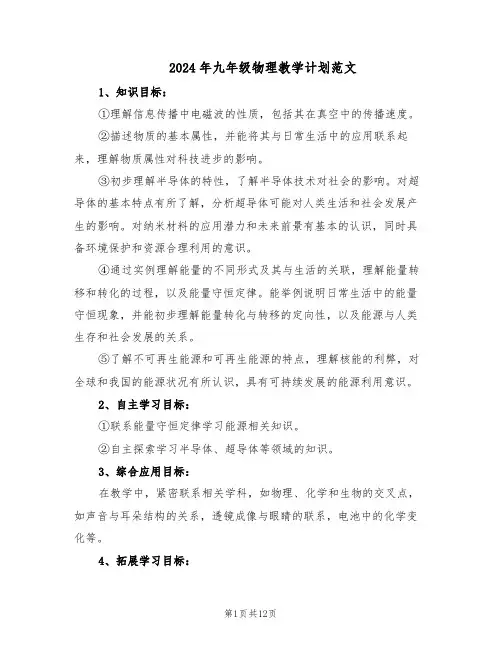 2024年九年级物理教学计划范文（六篇）