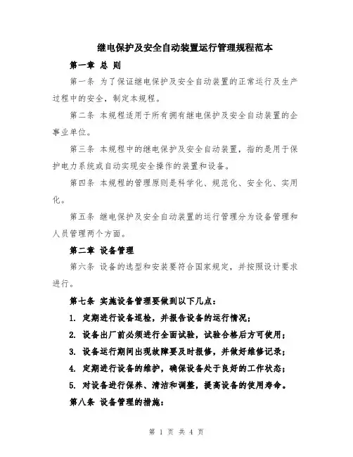 继电保护及安全自动装置运行管理规程范本