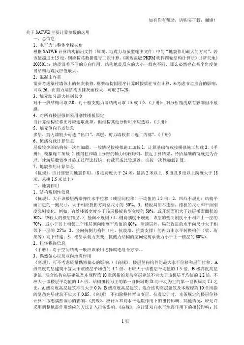 关于SATWE主要计算参数的选用