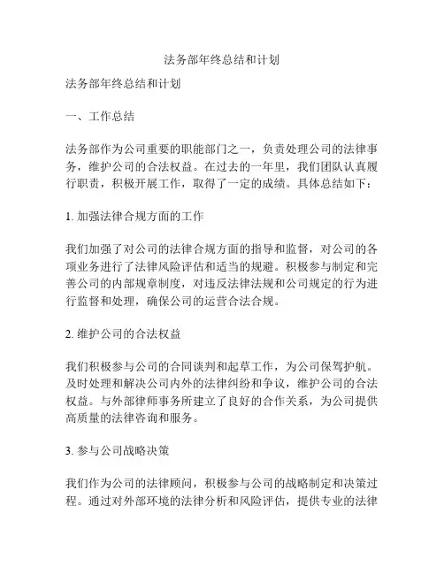 法务部年终总结和计划