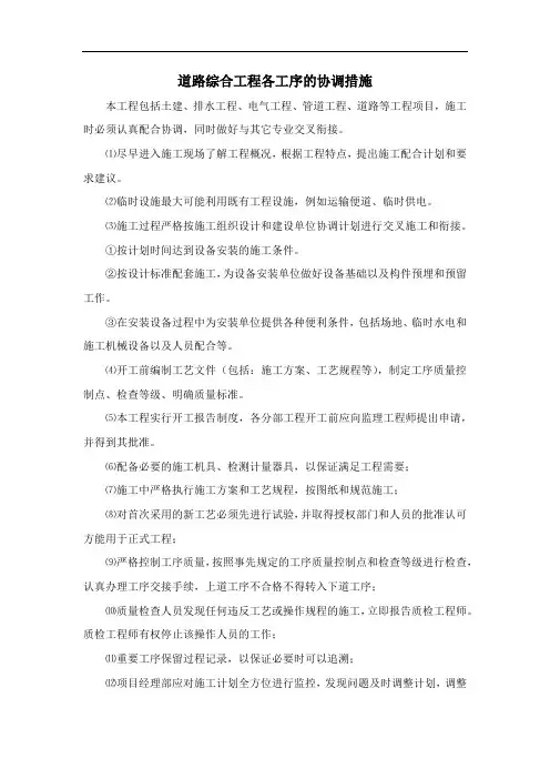 道路综合工程各工序的协调措施