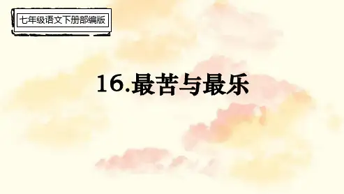 部编版七年级下册语文《最苦与最乐》PPT课文电子课件