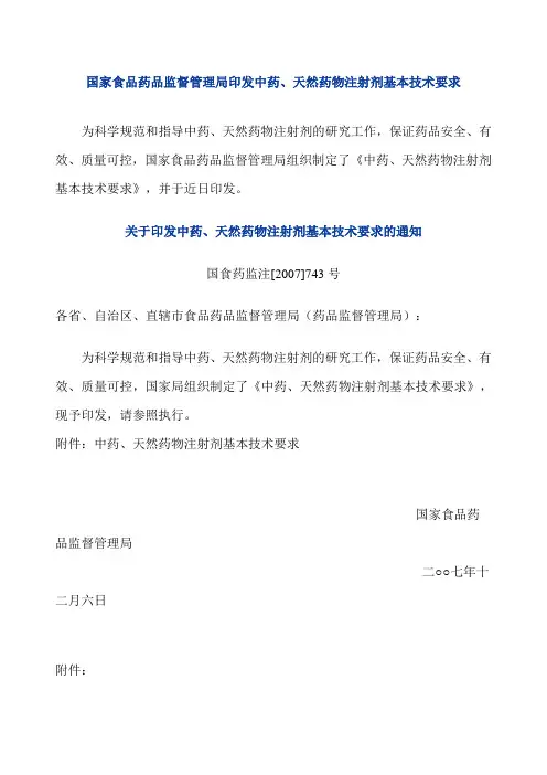 国家食品药品监督管理局印发中药,天然药物注射剂基本技术要求