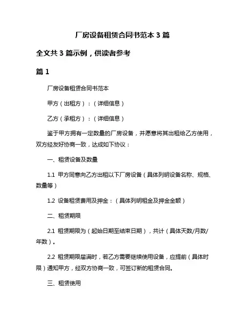 厂房设备租赁合同书范本3篇