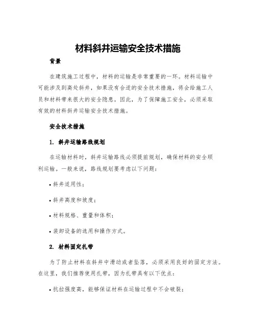 材料斜井运输安全技术措施