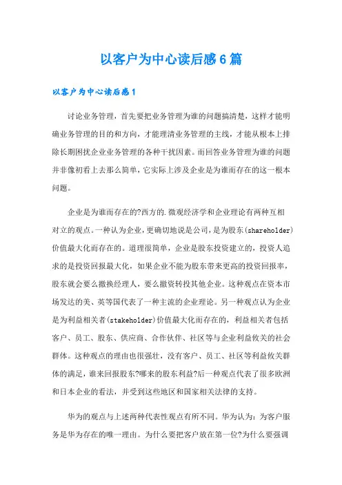 以客户为中心读后感6篇