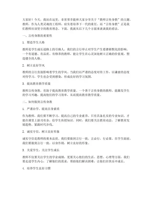 教师言传身教演讲稿