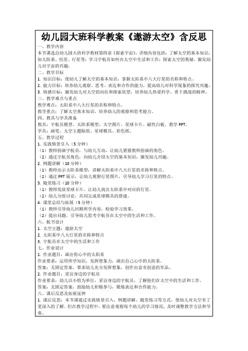 幼儿园大班科学教案《遨游太空》含反思