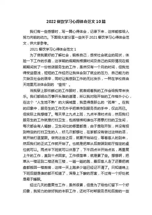 2022餐饮学习心得体会范文10篇