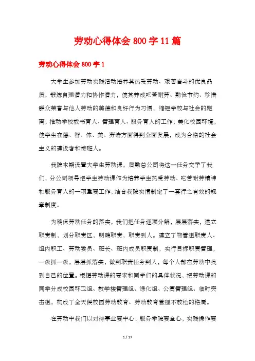 劳动心得体会800字11篇