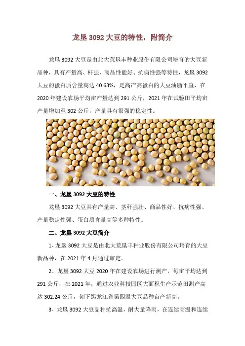 龙垦3092大豆的特性,附简介