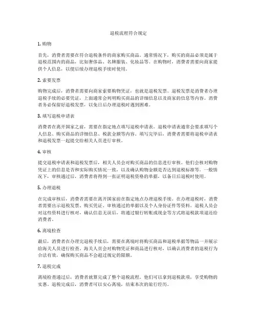 退税流程符合规定