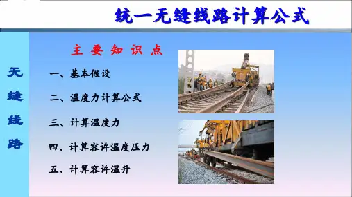 32610009统一无缝线路计算公式