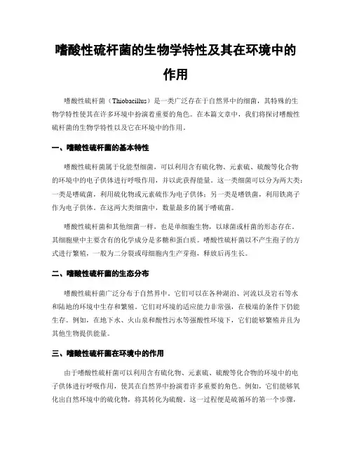 嗜酸性硫杆菌的生物学特性及其在环境中的作用