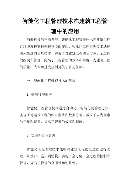 智能化工程管理技术在建筑工程管理中的应用