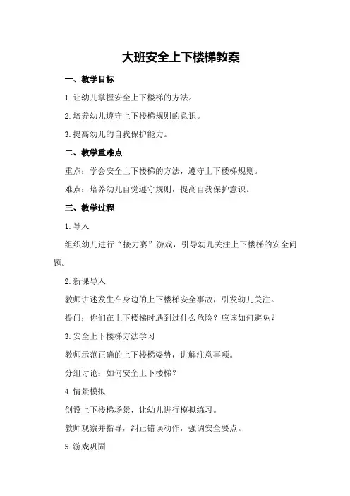 大班安全上下楼梯教案