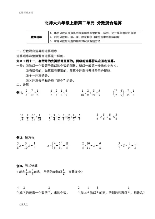 北师大六年级上册第2单元《分数混合运算》知识点复习及随堂练习---教师