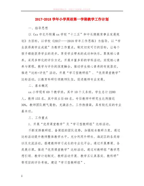 2017-2018学年小学英语第一学期教学计划