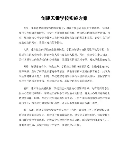 创建无毒学校实施方案