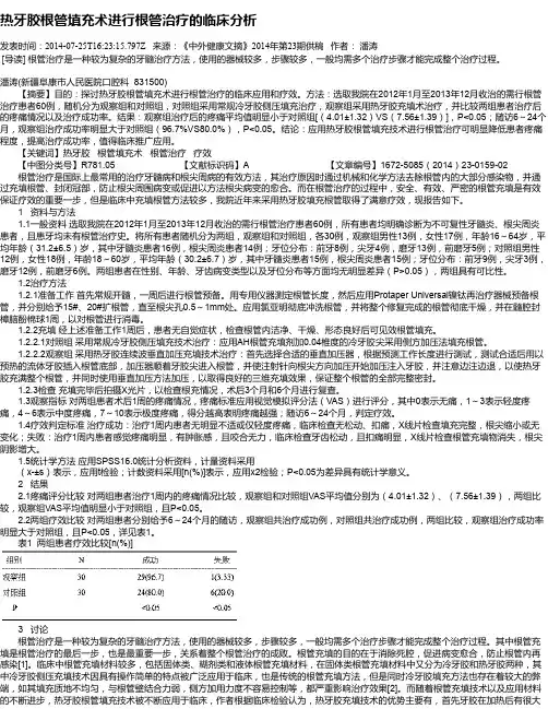 热牙胶根管填充术进行根管治疗的临床分析