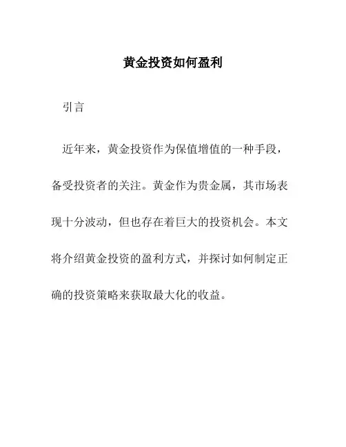 黄金投资如何盈利