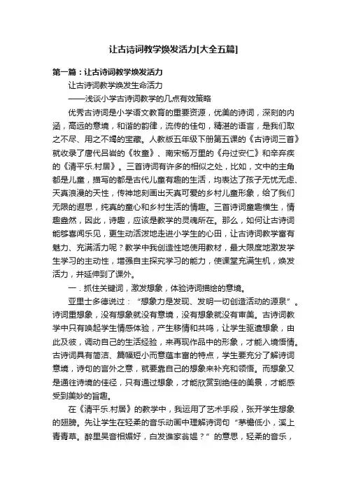 让古诗词教学焕发活力[大全五篇]