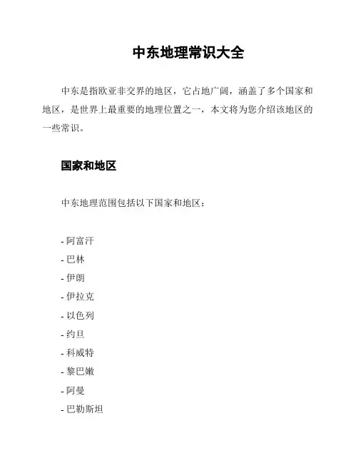 中东地理常识大全