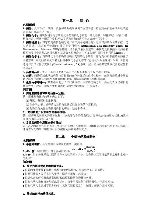 药物化学名词解释+简答题