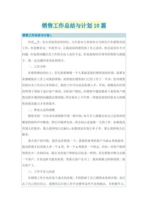 销售工作总结与计划10篇