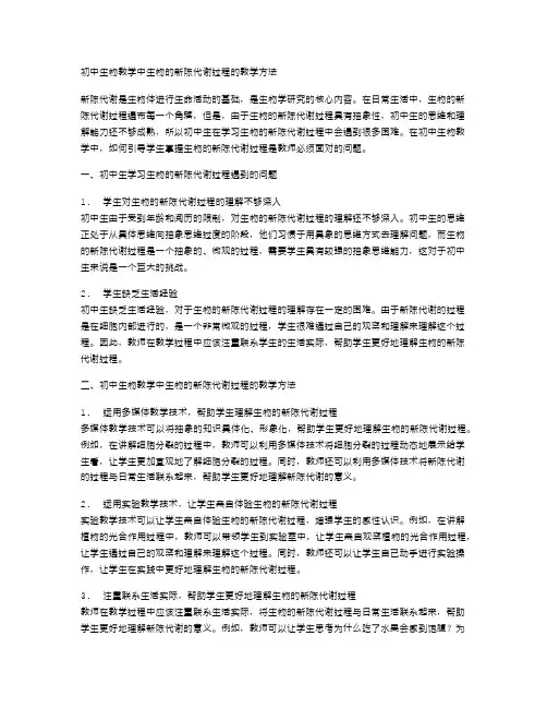初中生物教学中生物的新陈代谢过程的教学方法