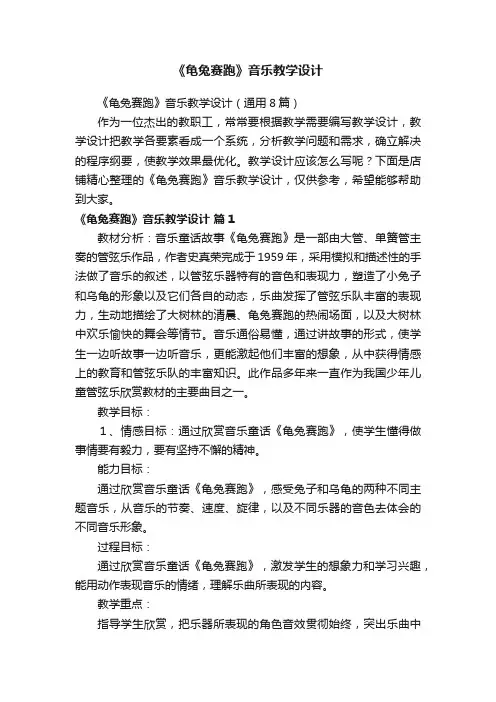 《龟兔赛跑》音乐教学设计