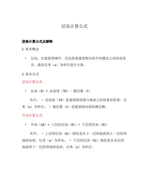 层高计算公式