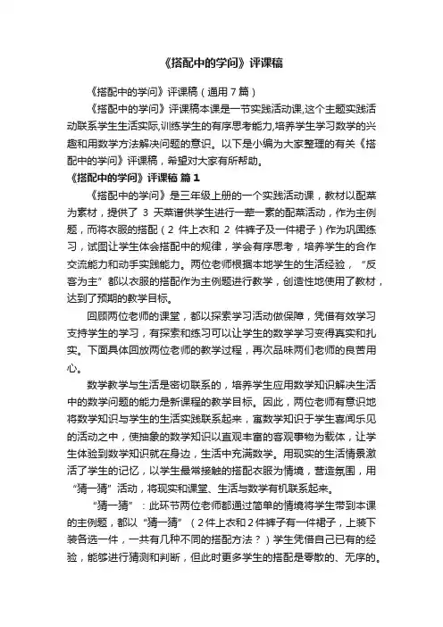 《搭配中的学问》评课稿（通用7篇）