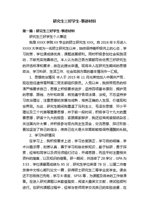 研究生三好学生-事迹材料