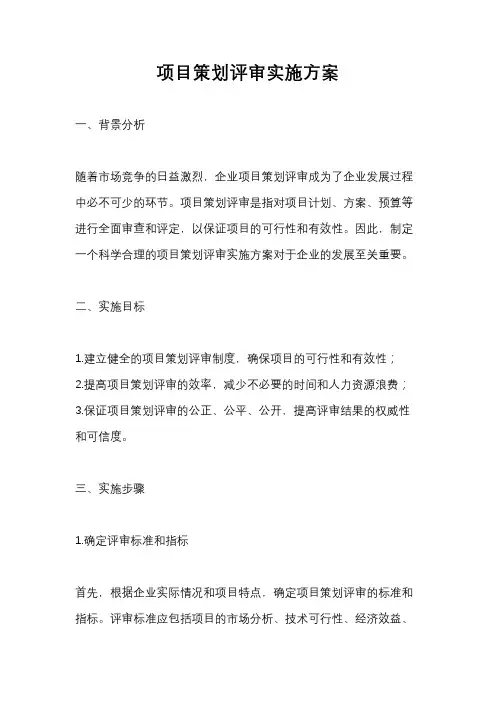 项目策划评审实施方案