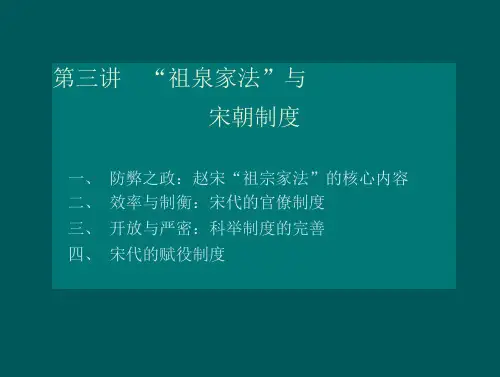 中国古代史宋祖宗家法(45页)