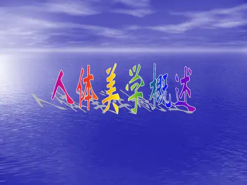 人体美学概述